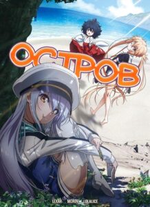 Остров Постер 1 Сезон 1 Серия