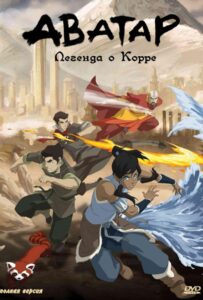 Легенда о Корре Постер 1 Сезон 1 Серия