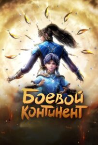 Боевой Континент Постер 1 Сезон 1 Серия
