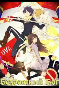 Бездомный Бог OVA Постер 1 Сезон 1 Серия