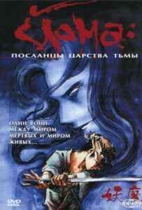 Йома: Посланцы Царства Тьмы Постер 1 Сезон 1 Серия