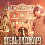 Отель Тасокарэ Постер 1 Сезон 1 Серия